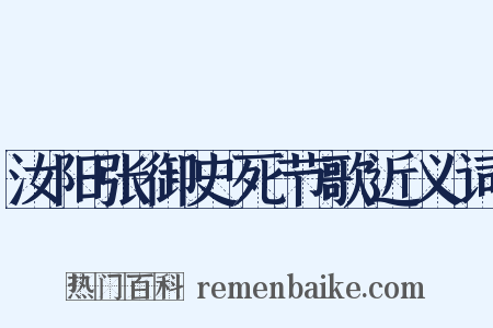 汝阳张御史死节歌近义词是什么意思的图片